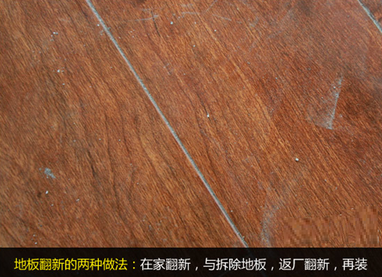 【舊地翻新】舊地板如何翻新？舊地板翻新步驟方法
